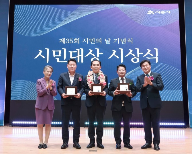 시민 대상은 지역 사회 발전과 공동체 회복을 위해 헌신하고 봉사해 온 최고의 시민에게 수여되는 것으로, 시흥시에서 가장 권위 있는 상이다. 이날 원영길, 원용선, 황윤종 등 3인에게 시민 대상이 수여됐다. 사진=시흥시