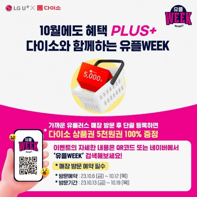 아성다이소 ‘유플WEEK 이벤트’  /사진=아성다이소