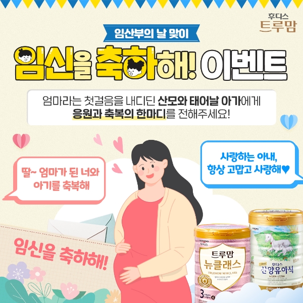 일동후디스 트루맘이 ‘임산부의날’ 맞이 SNS 이벤트 전개한다. 사진=일동후디스