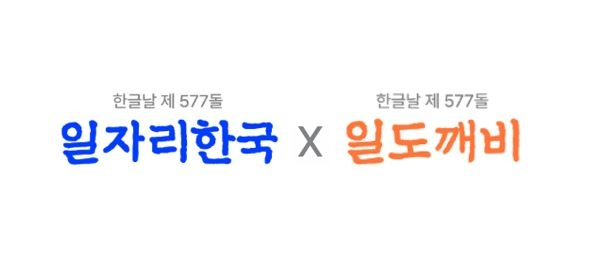 잡코리아와 알바몬이 577번째 한글날을 맞아 새롭게 한글 로고를 선보였다. 사진=잡코리아·알바몬