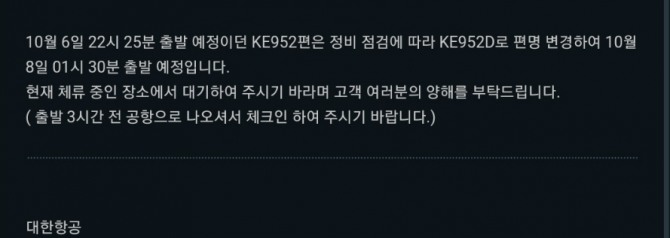 대한항공 지연 안내 메시지. 사진=대한항공
