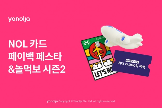 야놀자 NOL 카드 페이백 페스타ㆍ놀먹보 시즌2 진행  /사진=야놀자