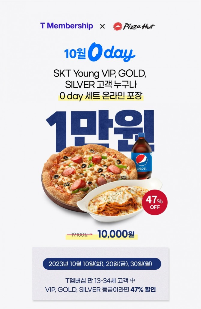 피자헛 SKT 10월 0 day 프로모션 포스터  /사진=피자헛