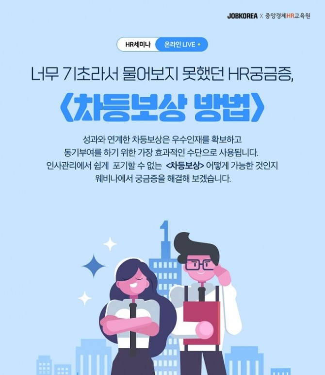 잡코리아가 오는 19일 기업 인사담당자를 대상으로 '차등보상 방법' 웨비나를 개최한다. 사진=잡코리아