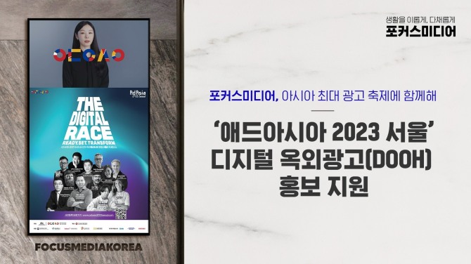 포커스미디어가 아시아 최대 광고 마케팅 대회인 '애드아시아 2023 서울'의 디지털 옥외광고 홍보를 지원한다. 사진=포커스미디어코리아