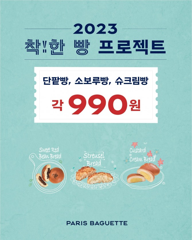 파리바게뜨 착!한 빵 프로모션 /사진=SPC