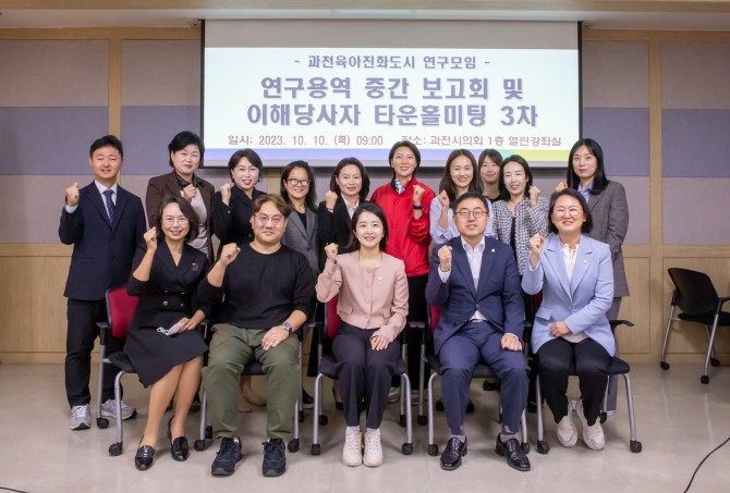 과천시의회 의원연구단체인 과천육아친화도시 연구모임이 10일 의회 열린강좌실에서 ‘연구용역 중간 보고회 및 이해당사자 타운홀미팅 3차’를 진행후 기념촬영을 하고 있다. 사진=과천시의회