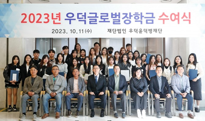 재단법인 우덕윤덕병재단 ‘2023년 우덕글로벌장학금 수여식’ 개최  /사진=hy