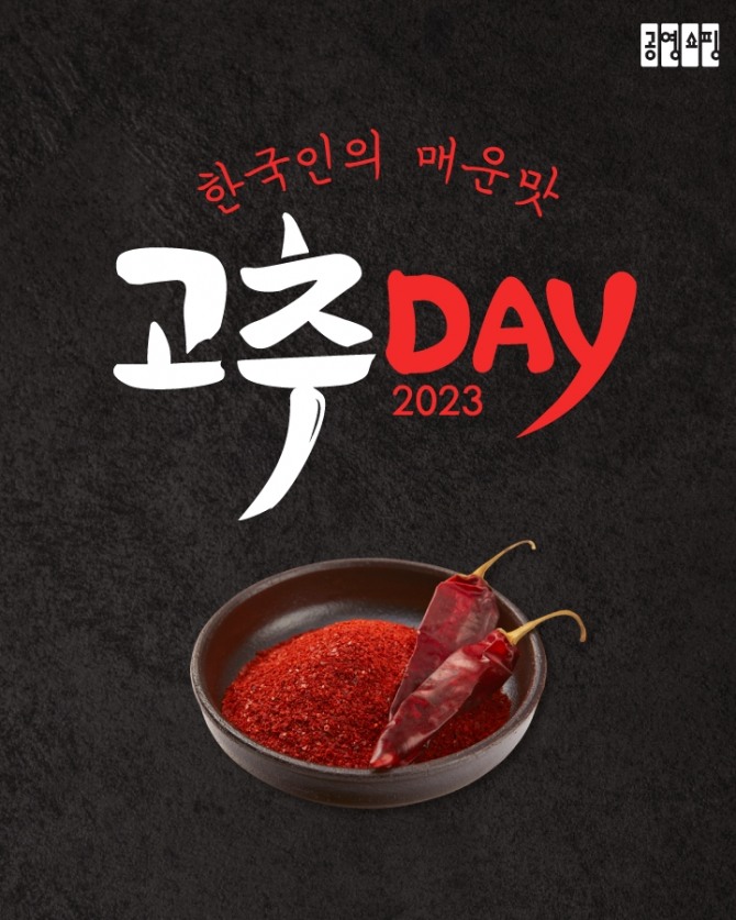 공영홈쇼핑 고추데이  /사진=공영홈쇼핑