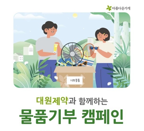 아름다운 데이 포스터 모습. 사진=대원제약