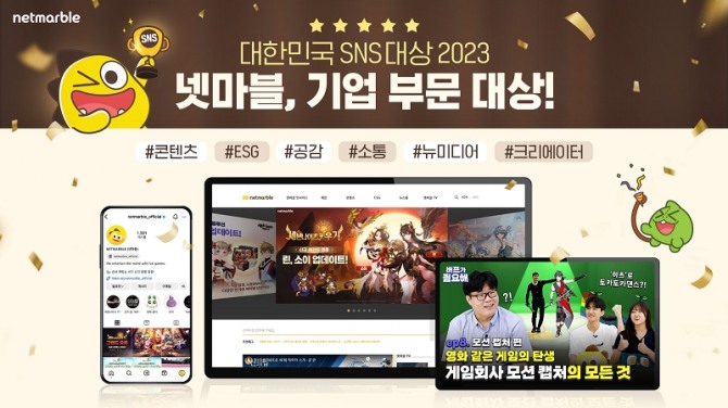 넷마블이 '대한민국 SNS 대상 2023'에서 기업 부문 대상을 수상했다. 사진=넷마블