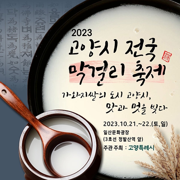  '2023 고양시 전국 막걸리 축제' 포스터. 고양시 제공