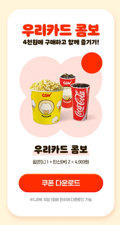우리카드가 CGV 팝콘 할인 행사를 진행한다. 사진=우리카드 제공.