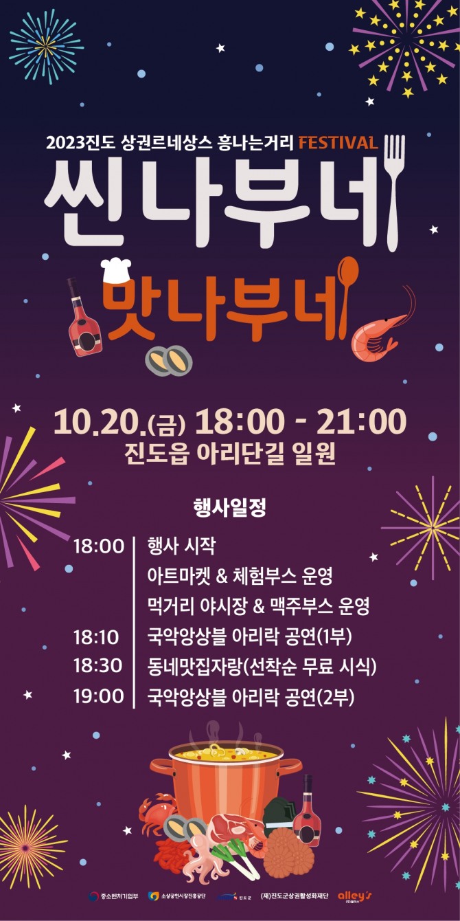 진도군이 오는 20일 오후 6시부터 진도읍 아리단길 일원에서 ‘씬나부네 맛나부네’를 개최한다. 사진=진도군