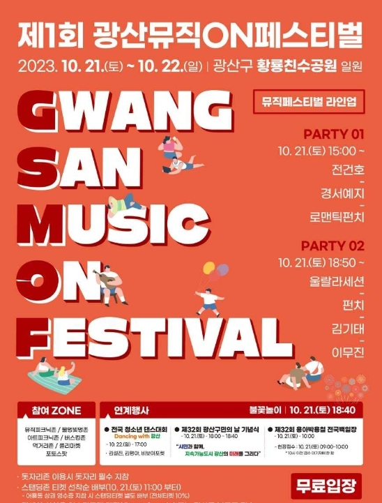 광주 광산구의 새로운 가을 축제 '제1회 광산뮤직ON(온)페스티벌'이 21일 황룡친수공원 일원에서 대망의 막을 올린다. 광주광산구청 제공
