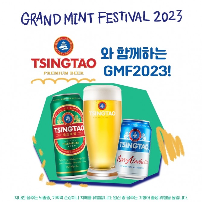 칭따오, 그랜드 민트 페스티벌 2023 공식 스폰서 참여  /사진=칭따오