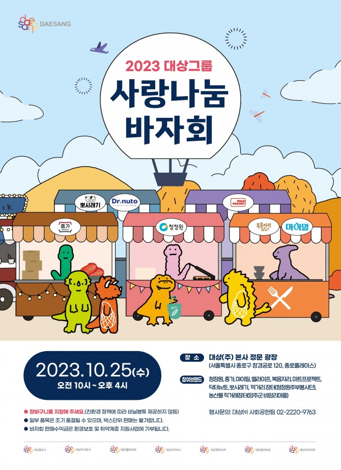 대상그룹 2023 사랑나눔 바자회  /사진=대상그룹