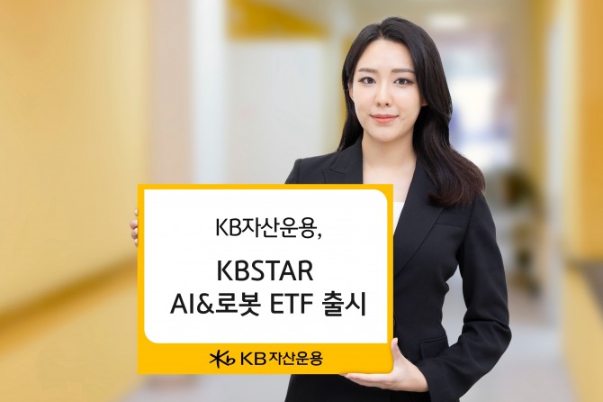 KB자산운용은 이달 24일 ‘KBSTAR AI&로봇 ETF’를 출시한다고 18일 밝혔다.  사진=KB자산운용