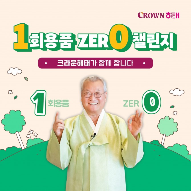 크라운해태 윤영달 회장, 일회용품 제로 챌린지 동참  /사진=크라운해태