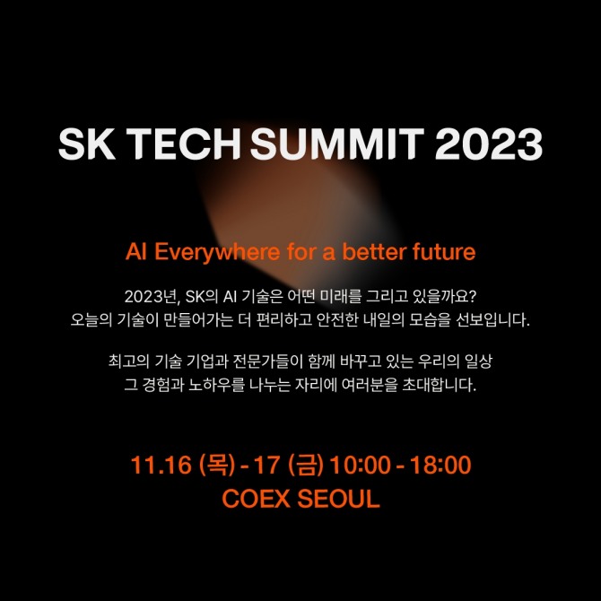 SK그룹 계열사의 최신 기술을 총망라한 'SK 테크 서밋 2023'이 11월 16~17일 양일간 서울 코엑스 전시회장에서 개최된다. 사진=SK텔레콤