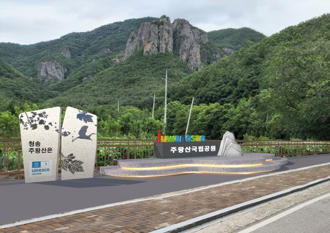 경북도가 추진하는 '2023년 우리동네 명품먹거리 조성’ 공모에서 ‘주왕산 산소맛길 조성사업’이 선정됐다. 사진=청송군 