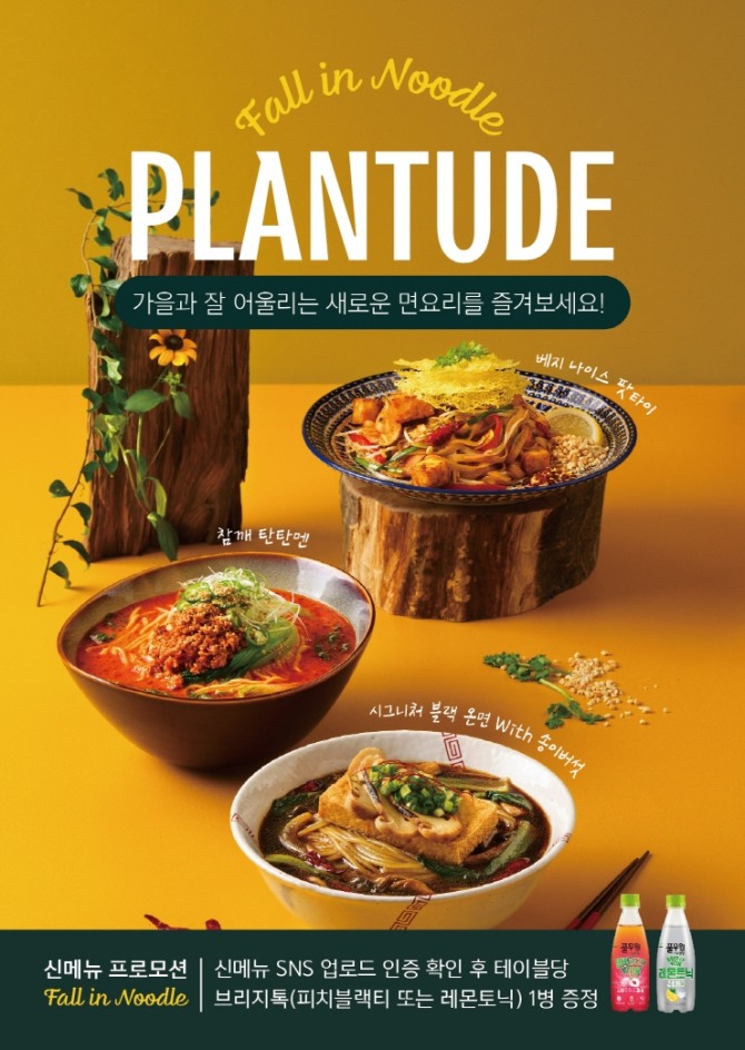 풀무원 비건 인증 레스토랑 ‘플랜튜드(Plantude)’ 가을 신메뉴 3종  /사진=풀무원