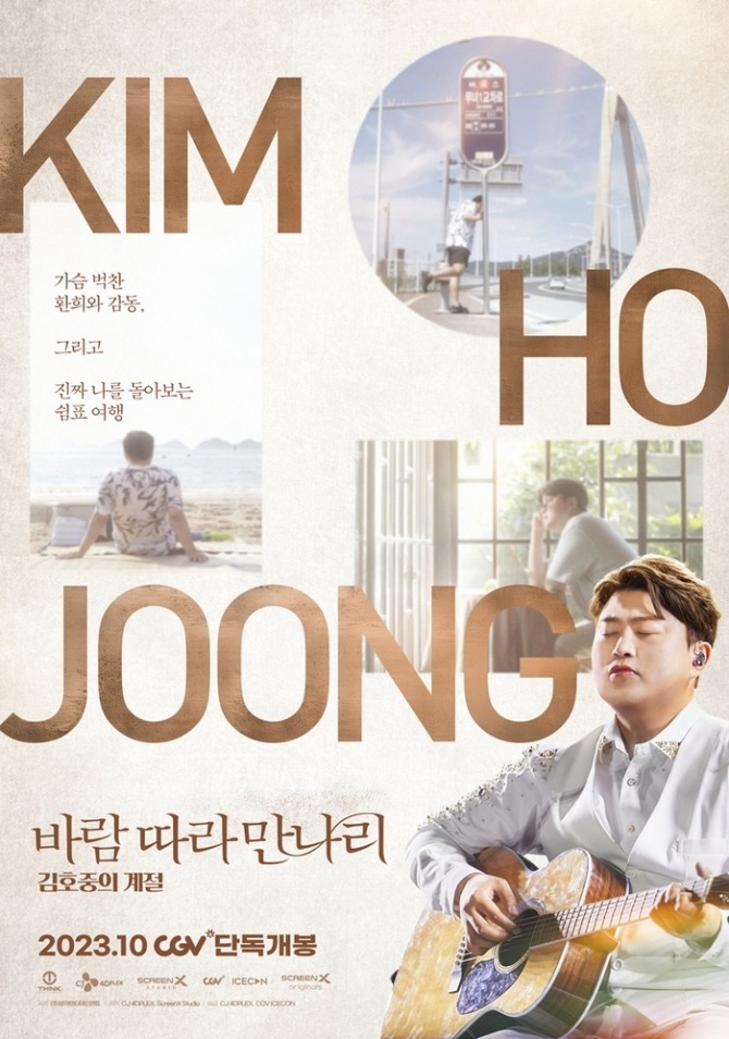 트로트가수 김호중 영화 ‘바람 따라 만나리: 김호중의 계절’이 국내에 이어 미국 로스앤젤레스(LA)에서도 개봉된다. 사진은 ‘바람 따라 만나리: 김호중의 계절’ 포스터. 사진=CJ 4DPLEX