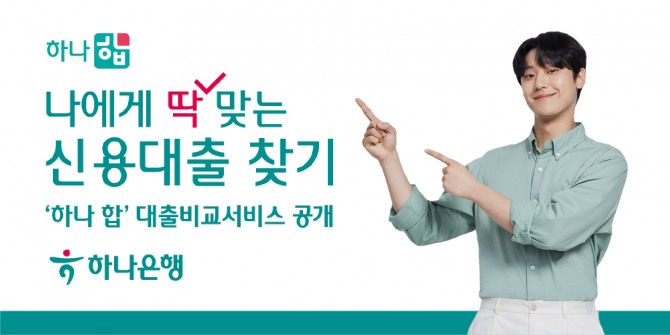 하나은행이 고객의 소득과 신용도에 맞춰 최적의 대출 상품을 추천해주는 서비스를 출시했다. 사진=하나은행