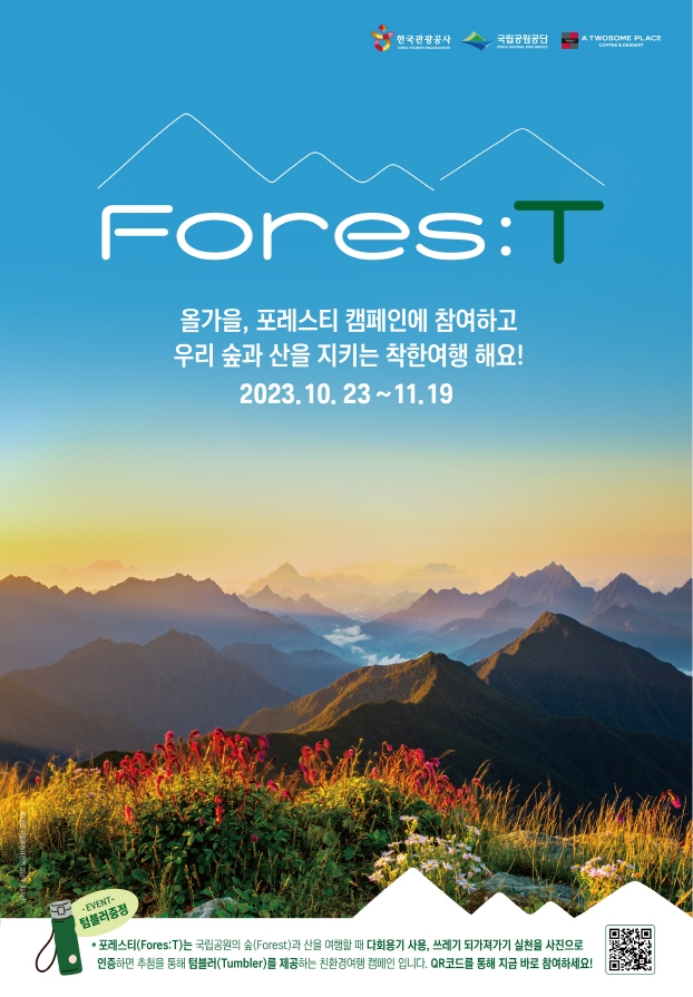 투썸플레이스, 한국관광공사&국립공원공단과 함께 친환경 여행 캠페인 ‘ForesT’ 진행  /사진=투썸플레이스