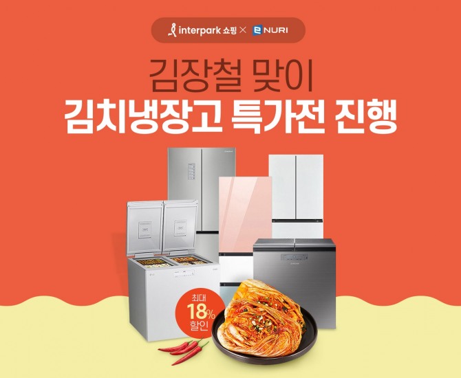 인터파크쇼핑, 김치냉장고특가전  /사진=인터파크쇼핑