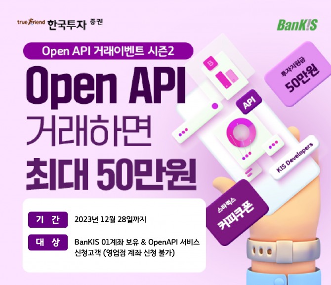 한국투자증권(사장 정일문)은 오픈API 주식거래 이벤트 시즌2를 진행한다고 23일 밝혔다. 사진=한국투자증권