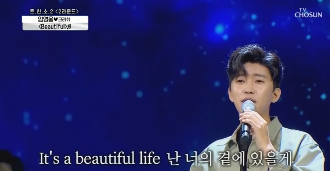 임영웅 [Beautiful] 사랑의콜센타 영상 캡쳐   /사진=임영웅 유튜브, TV조선