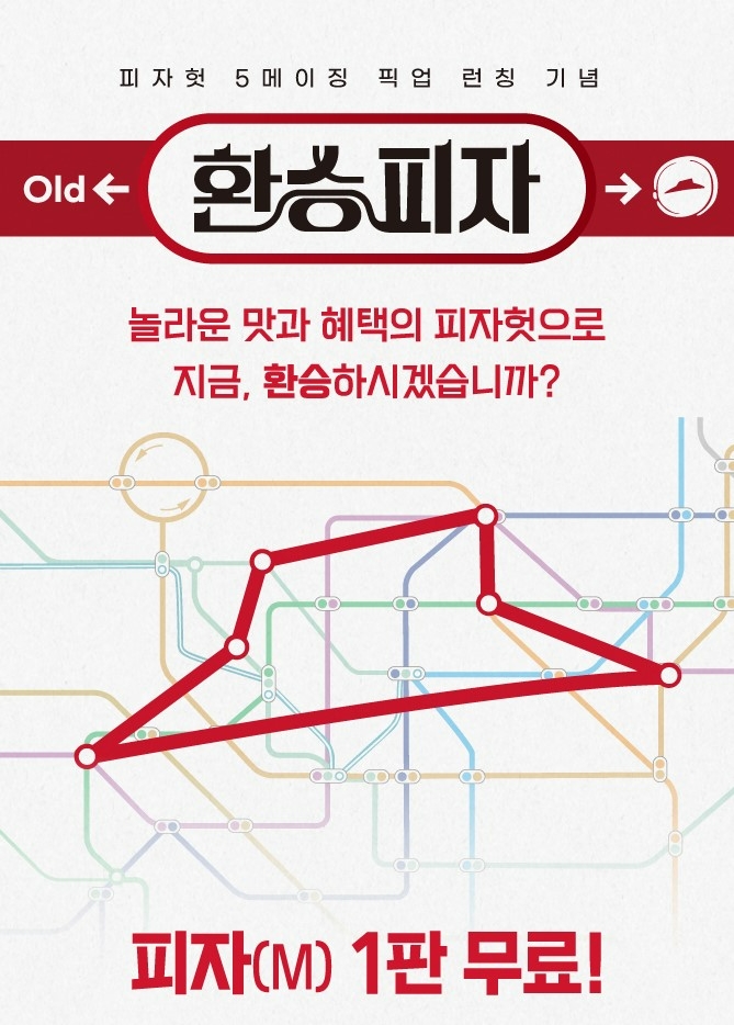 피자헛 환승피자 프로모션 포스터  /사진=한국피자헛