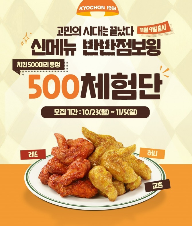 교촌치킨, 신메뉴 ‘반반점보윙’ 고객 체험단 500명 모집  /사진=교촌에프앤비