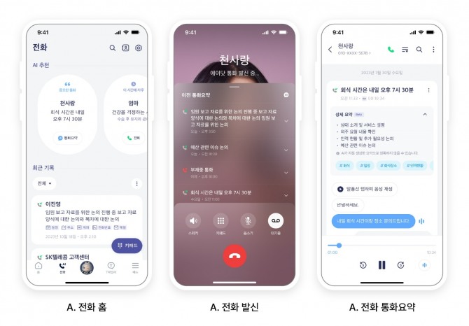 에이닷의 'A. 전화' 기능 화면. 사진=SK텔레콤