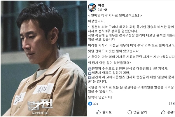 배우 이선균의 마약 혐의 형사 입건(피의자 신분 전환)이 윤석열 정부의 실정(실상)을 덮기 위한 공작이라는 음모론이 야권에서 제기되고 있다. 수사 당국의 여론 조작이라는 음모론이다. 이경 더불어민주당 상근부대변인은 지난 21일 페이스북에 '연예인 마약 기사로 덮어보려고요?'라는 제목의 글을 올리며 이상하다고 말문을 열었다. 이 부대변인은 김건희 씨와 고려대 최고위 과정 동기인 김승희 비서관 딸이 학폭 가해자로 전치 9주 상해를 입혔다. 사면 복권해 김태우를 강서구청장 선거에 내보낸 윤석열 대통령에게 책임을 묻고 있다며 이런 기사가 '이선균 배우의 마약 투약 의혹'으로 덮여가고 있다고 주장했다. 그는 몇 달 전에도 비슷한 일이 있었다며 여러 종류의 마약을 상습 투약한 혐의로 재판에 넘겨진 배우 유아인에 대해서도 의혹을 제기했다. 사진은 지난 1~2월 방송된 이선균 주연 SBS 드라마 ‘법쩐’ 스틸컷과 이경 민주당 상근부대변인 페이스북 캡처. 사진=이선균 인스타그램, SBS, 이경 부대변인 페이스북