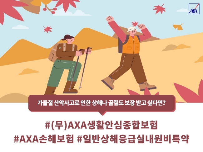 악사손해보험이 등산 사고에 대비할 수 있는 보험을 출시했다. 사진=악사손보 제공.