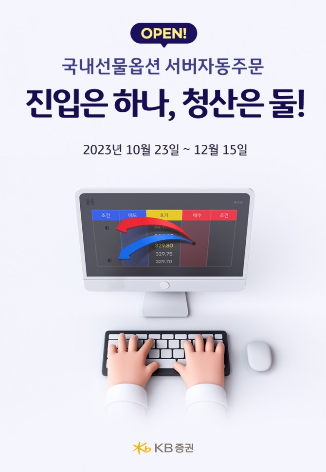 KB증권은 고객들의 신속하고 편리한 주문을 위해 HTS(홈트레이딩시스템) 내에 국내선물옵션 서버자동주문 서비스를 런칭했다고 25일 밝혔다. 사진=KB증권