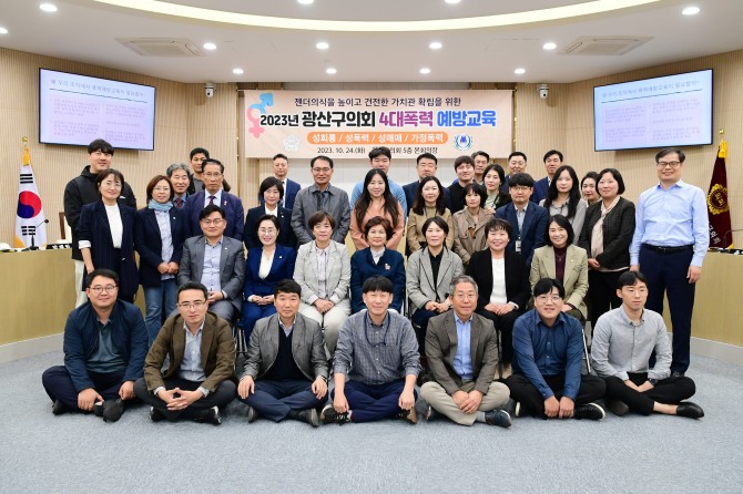 광주 광산구의회는 지난 24일 의원 및 사무국 직원을 대상으로 ‘4대 폭력 예방 교육’을 진행했다. 사진=광주광산구의회=제공