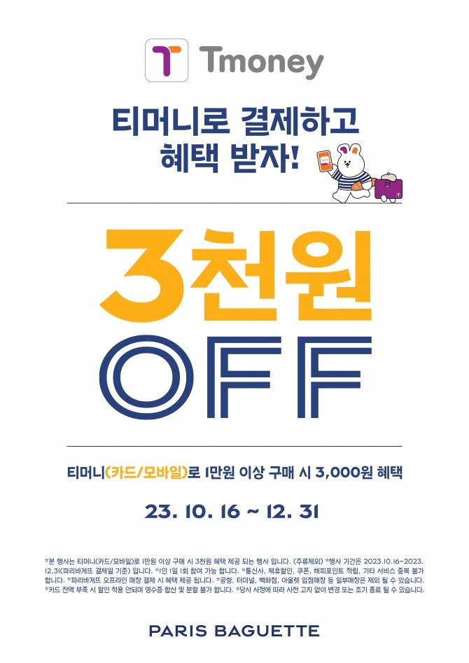 파리바게뜨 티머니 프로모션  /사진=SPC