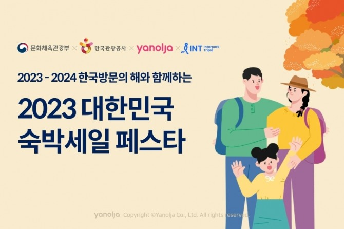 야놀자 ‘2023 대한민국 숙박세일 페스타’ 전국편 참여  /사진=야놀자