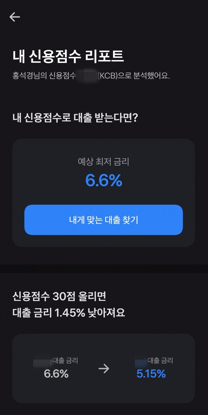 토스 신용점수 리포트 화면. 사진=홍석경 기자.