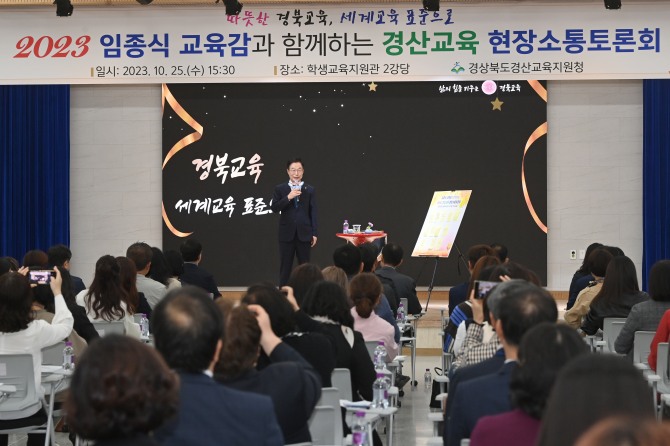 임종식 경북교육감이 지난 25일 경산교육지원청에서‘2023 교육감과 함께하는 경산교육 현장소통토론회’를 개최했다. 사진=경북교육청