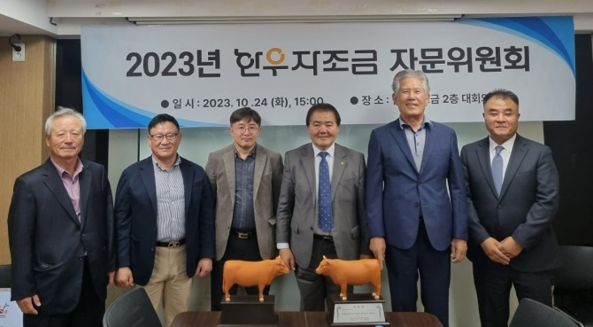 2023년 한우자조금 자문위원회 /사진=한우자조금