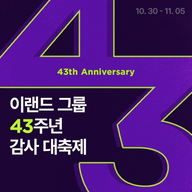 이랜드몰, 이랜드그룹 43주년 ‘감사 대축제’ 개최  /사진=이랜드
