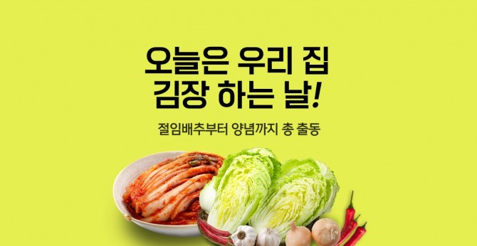 오늘은 우리집 김장하는 날  /사진=티몬