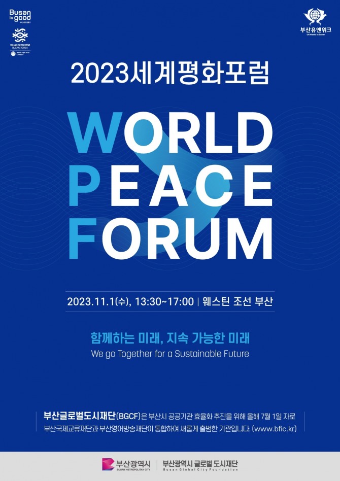 세계평화포럼 포스터.