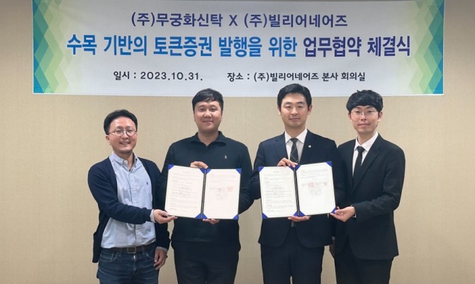 빌리어네어즈, 무궁화신탁과 수목 기반의 토큰증권 발행 업무협약 체결 - 뉴스 썸네일 이미지