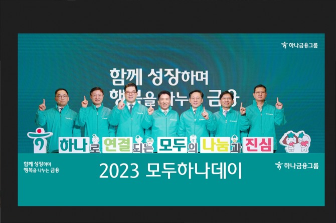 함영주 하나금융그룹 회장(사진 왼쪽에서 네 번째)이 그룹 경영진들과 2023 모두하나데이의 시작을 알리는 세레모니를 하며 기념촬영을 하고 있다. 사진=하나금융그룹