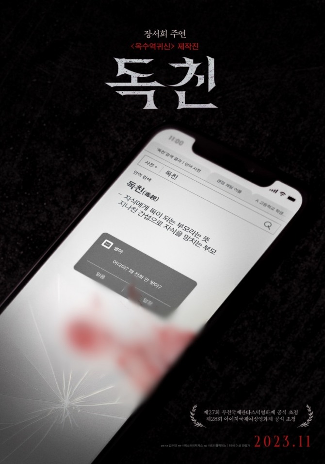 배우 장서희가 유명 웹툰 원작의 공포영화 '옥수역귀신' 제작진과 ‘독친’에서 뭉쳤다. ‘독친’은 ‘자식에게 독이 되는 부모’라는 뜻으로, 독이 되는 줄도 모르고 지독한 사랑을 주는 엄마 혜영이 딸 유리의 죽음을 추적하며 진실과 마주하는 이야기다. 미스터리 현실 공포 심리극을 표방한다. 사진은 ‘독친’ 론칭 포스터. 사진=티앤아이컬쳐스